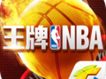 王牌NBA