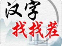 汉字找找茬