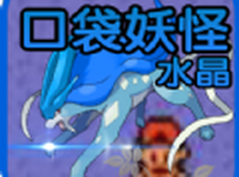 口袋妖怪水晶