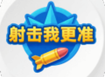 射击我更准