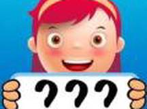 你演我猜 你比我猜 比划猜词