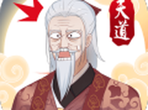 天道洪荒模拟器