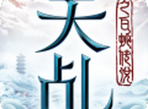 天乩之白蛇传说