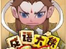 成语消消闯关成语大侠