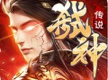 弑神传说紫府苍穹