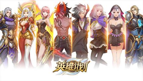 英雄计划