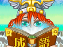 成语接龙找找看