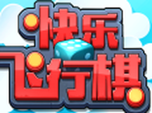 快乐飞行棋