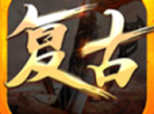 怒刺复古三职业