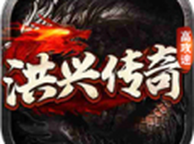 洪兴传奇高攻速