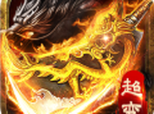 超变复古三职业