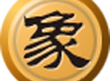 中国象棋人机对弈