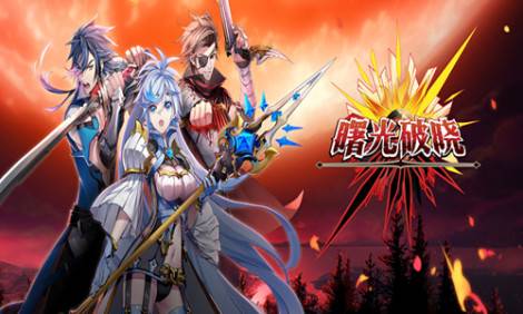 《曙光破晓》光明勇士在此集结 曙光破晓攻略推荐
