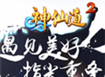 神仙道2
