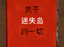 关于迷失岛的一切