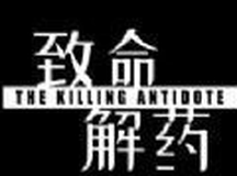 致命解药