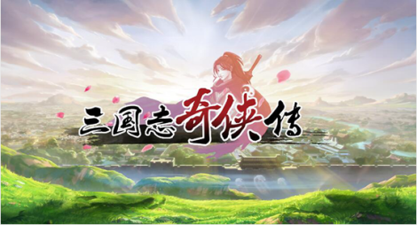 三国志奇侠传