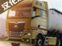 欧洲卡车驾驶模拟3