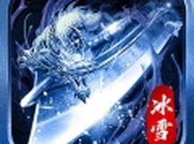 团团沉默冰雪单职业传奇