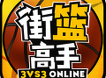 街篮高手移动版