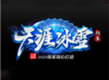 天涯冰雪单职业传奇