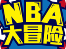 NBA大冒险（网游版）