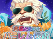 后宫传说我的时代来临了