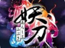 妖刀：暴风与吹雪