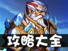 《英雄来挂机》重度游戏围剿之下异军突起 英雄来挂机攻略详情