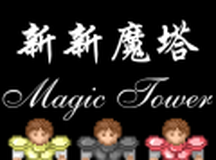 新新魔塔