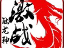 激战触龙神