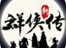 金庸群侠大乱斗