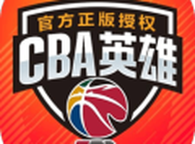 CBA英雄
