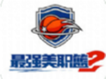 最强美职篮2