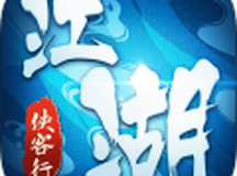 江湖侠客行武侠