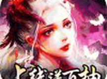 搜仙记真渡劫修仙