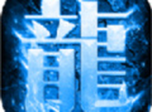 冰雪传世之盟重英雄