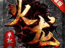 单职业火龙之盟重英雄