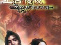 刀剑封魔录之上古传说