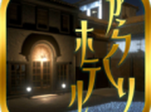 从逃脱中逃离酒店